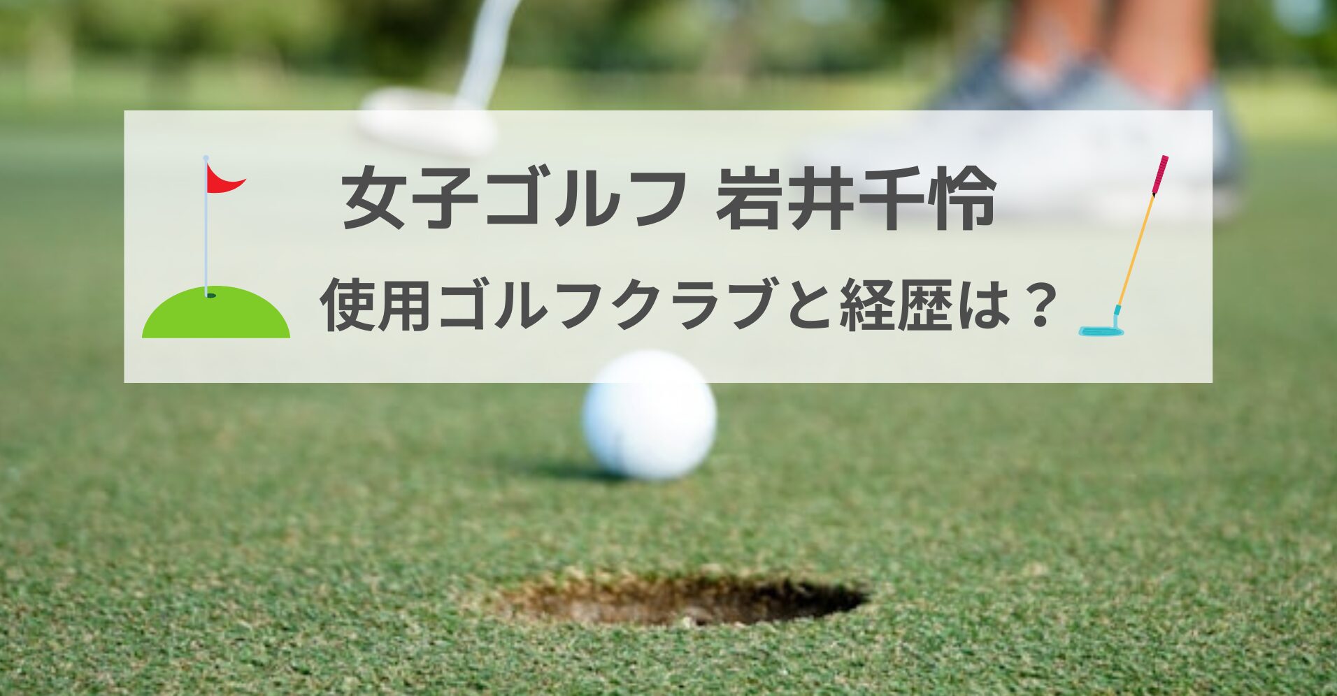 岩井千怜ゴルフセッティングアイキャッチ画像